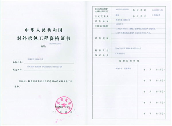 對外承包工程資格證書