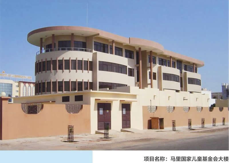 馬里國(guó)家兒童基金會(huì)大樓