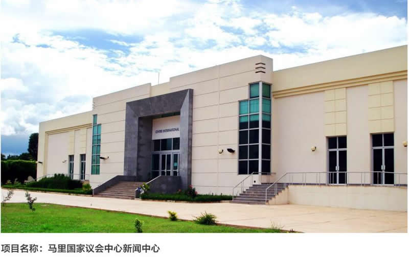 馬里國(guó)家會(huì)議中心新聞中心