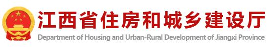江西省住房和城鄉(xiāng)建設(shè)廳
