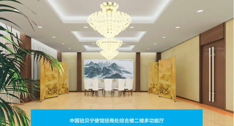 中國駐貝寧使館經(jīng)商處綜合樓二樓多功能廳項(xiàng)目