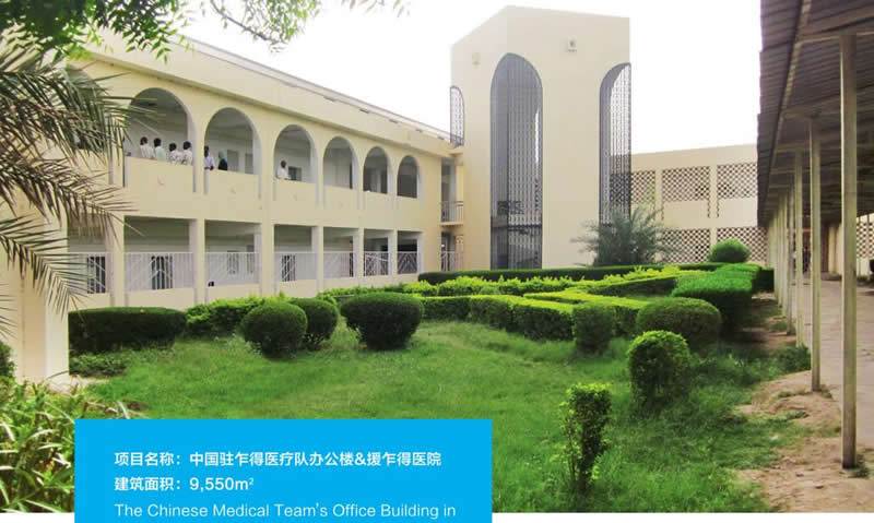 中國(guó)駐乍得醫(yī)療隊(duì)辦公樓及援乍得醫(yī)院